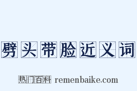劈头带脸近义词是什么意思的图片